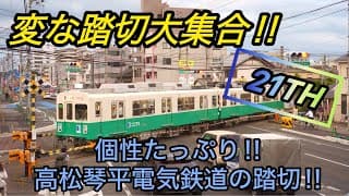 【ふみきり】変な踏切大集合！！２１th　～個性たっぷり‼高松琴平電鉄の踏切～