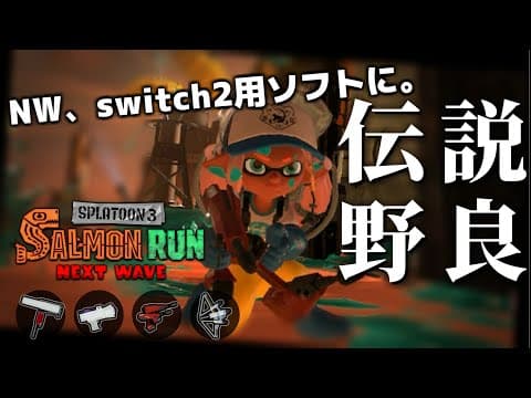switch1の性能がVer.10.0.0に耐えられずサモランが過去一難しくなっているので張り切って挑む【スプラトゥーン3/サーモンランNEXTWAVE】