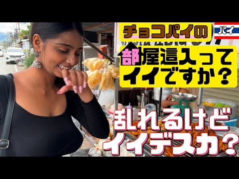 タイの山奥で、女の子(22)の部屋に這入りグチャグチャになりました