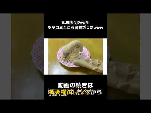 【#Shorts】ツッコミどころしかない料理の失敗作がこちらwwwwww