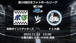 JFL 第29節 鈴鹿ポイントゲッターズ vs FC大阪　ライブ配信 2022.11.12