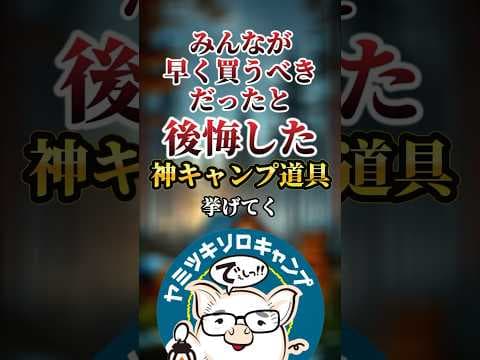 早く買うべきだったとみんなが本気で後悔したマジ優秀な神キャンプ道具7選　#おすすめ #保存