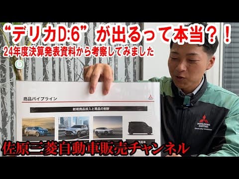 “デリカD:6”が出るって本当?!24年度 決算発表資料から考察してみました【佐原三菱/三菱自動車】
