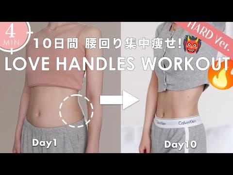 Eng【４分間腰回り集中👹🔥】10日間で浮き輪肉を落とす！腰肉撃退トレーニング✊ Lose Love Handles and Belly Fat in 10DAYS!