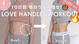 Eng【４分間腰回り集中👹🔥】10日間で浮き輪肉を落とす！腰肉撃退トレーニング✊ Lose Love Handles and Belly Fat in 10DAYS!