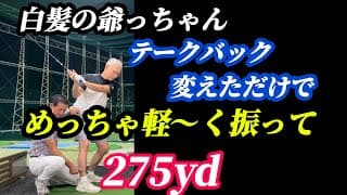 【※50歳〜85歳まで必見】ドライバー安定して250yd以上飛ばしたかったら、この右足の使い方