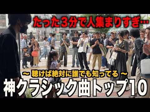 【ヤバい】街のピアノで「誰でも知ってるクラシック10曲」弾いたらたったの3分で人集まりすぎたw【ストリートピアノ】
