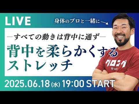 すべての動きは背中から！背中を柔らかくするストレッチを一緒にやってみよう！