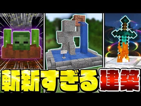 【マイクラ】誰もが驚く！斬新すぎる建築アイデア【Minecraft・マインクラフト】