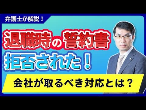 退職時の誓約書を拒否されたら？会社が取るべき対応を弁護士が解説！