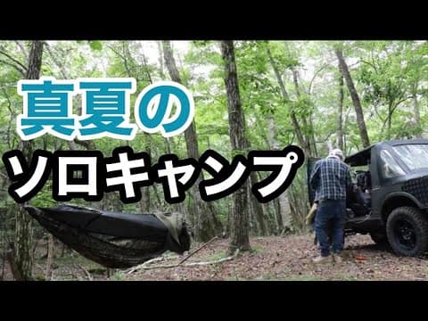 真夏の極楽ソロ