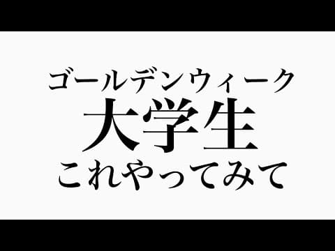 【失敗しないために】GW中、大学生は〇〇をやるべき【3選】