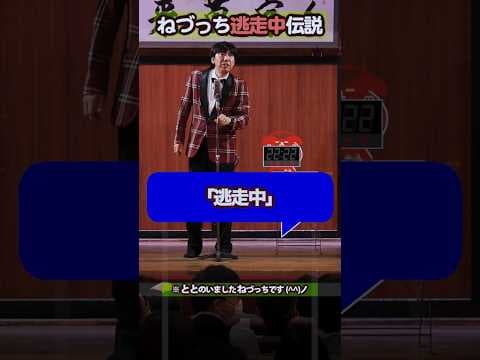 ねづっち逃走中伝説 #shorts