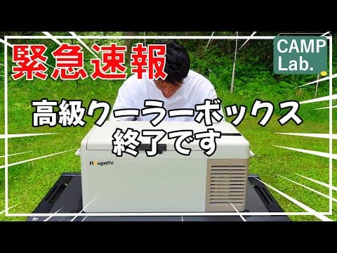 【キャンプ道具】高級クーラーボックスはもう不要！コスパ最高電源不要ポータブル冷蔵庫ＢｏｕｇｅＲＶ　ＣＬＢ１５Ｌ