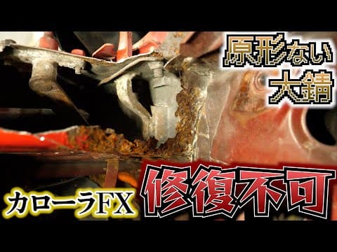 カローラFX　サビすぎて原型が無い！！水漏れは修復出来るのか？