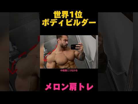 世界一位のボディビルダーのメロン肩