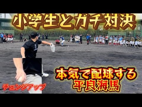 【野球教室】平良vs小学生(ピッチャー編)