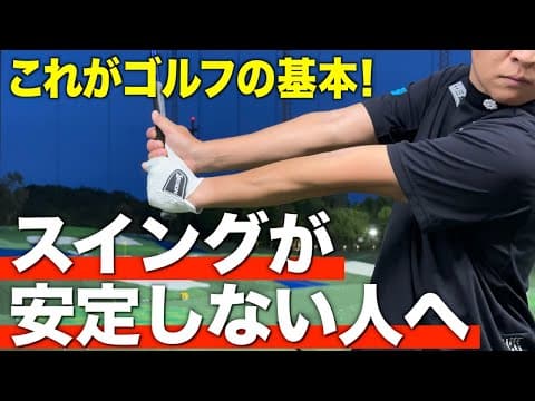 ゴルフ初心者も必見！安定したスイングになるコツと練習方法