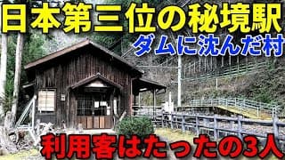 JR東海が誇る最強の秘境駅に行きました！