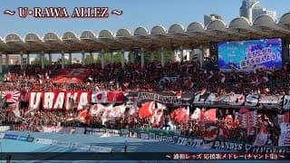 【PRIDE OF URAWA】 浦和レッズ チャント集