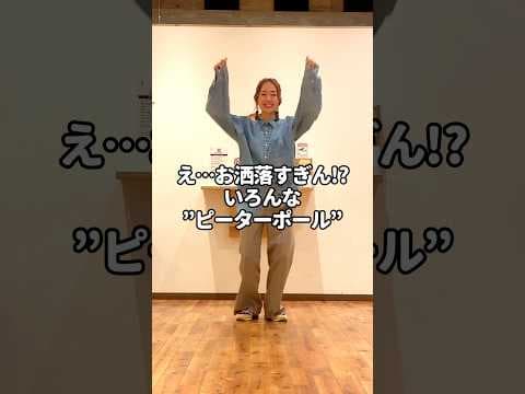え…お洒落すぎん!?いろんな"ピーターポール"🔥✨振付やソロに使いやすいステップだよ😆！ゆっくりめのお洒落な曲でも踏みやすくておすすめ🍀#shorts