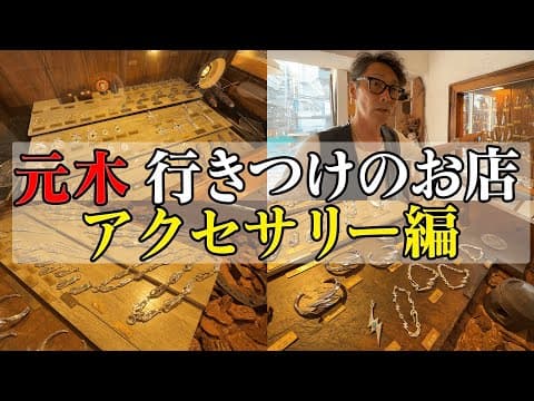 【男のロマン】元木行きつけのお店〜アクセサリー編〜【FIRST ARROW'S】