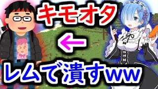 【削除覚悟】気持ち悪いアニオタを”レム”でぶっ潰したら発狂wwwwwww【マインクラフト リゼロ Re:ゼロ レム】 【マイクラ】【Minecraft】【ヒカキンゲームズ】 【荒らしたったww】