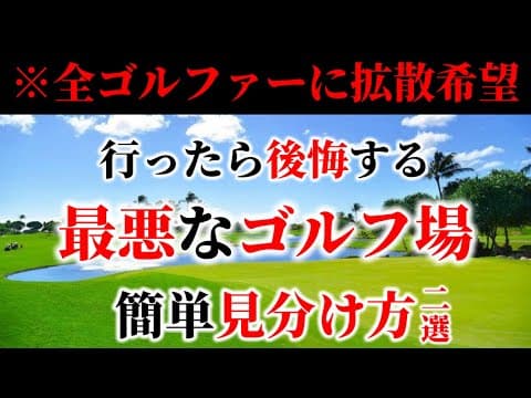 【※拡散希望】最悪なゴルフ場を予約前に見極める方法。後悔したくない人は必ずやって下さい。