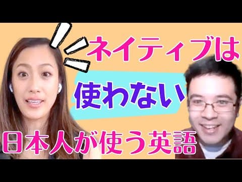 【カタカナ英語】日本人が使う英語、ネイティブは使わない！