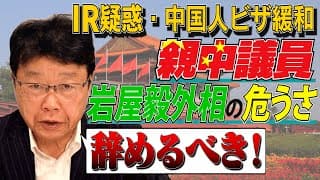 【辞めるべき！】　親中議員・岩屋外相　日中合意・驚きの内容とは！？