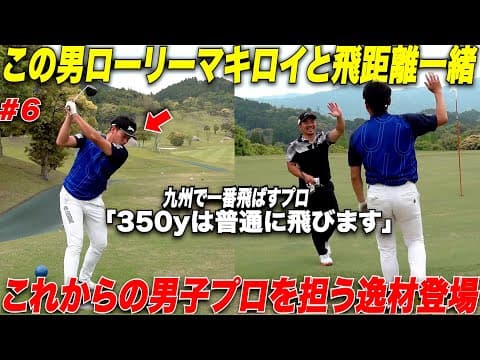 【驚愕のスコア】PGAツアーイチの平均飛距離を誇るあのローリーマキロイと同じ飛距離を持つ若き九州の男子プロがえぐすぎたwww