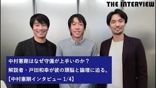 中村憲剛はなぜ守備が上手いのか？解説者・戸田和幸が彼の頭脳と論理に迫る。【中村憲剛インタビュー1/4】