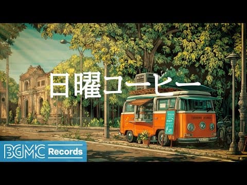 日曜コーヒー【作業用BGM】🌅 Sunday Morning Cafe & Gentle Jazz Collection for Peaceful Weekend | Album Ambience