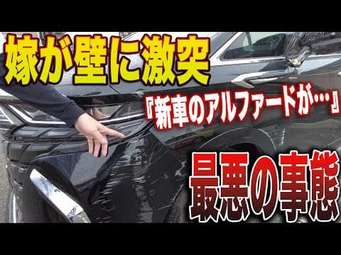 買ったばかりの新型アルファードが壁に激突…！売却寸前だったのに、計画破綻…
