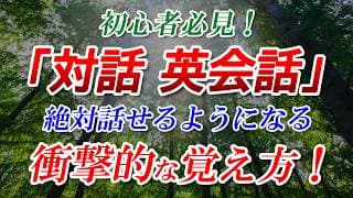 初心者必見！「対話 英会話」衝撃的な覚え方！[064]