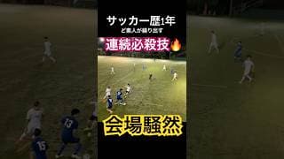 【サッカー歴1年】ど素人が繰り出す連続必殺技に会場騒然 #サッカー #久保建英 #三笘薫