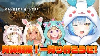 【モンスターハンターワイルズ】狩猟解禁！4人で一狩りいこうぜ！【 雪花ラミィ /ホロライブ】