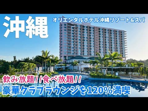 [ 沖縄本島 2泊3日  コスパ最高の旅 ]　#2 オリエンタルホテル 沖縄リゾート＆スパ　～ クラブラウンジアクセス付で飲み放題食べ放題 ～