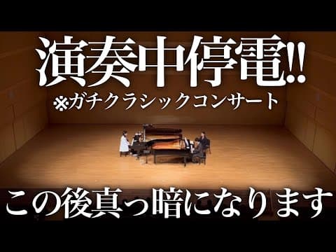 【衝撃】大観衆の前で超難曲を演奏中に突然の停電…プロ奏者の決断とは！？