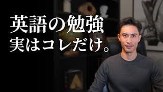 英語を始めたいけど、何をしたらいいか分からない人へ