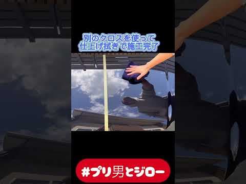 オハジキ⁉️こんなコーティングがあったのか⁉️まるでガラスだ‼️ #サスティナブル #カー用品 #水アカ #洗車グッズ #洗車