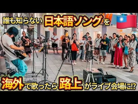 【海外の反応】日本語の歌なのに⁉️ 台湾の路上で観客がノリノリ⁉️ 「ギフト」オリジナル曲