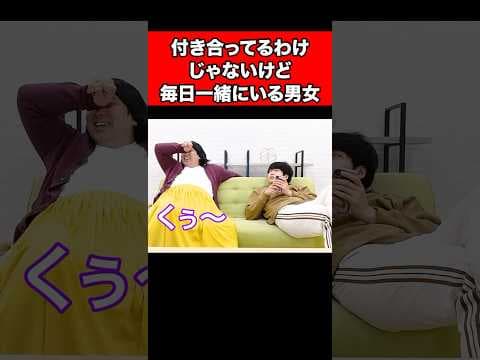 付き合ってるわけじゃないけど毎日一緒にいる男女