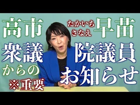 高市早苗さんよりお知らせ※重要