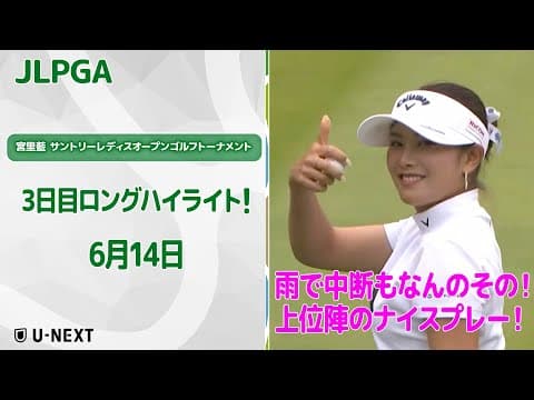 【速報ハイライト】宮里藍 サントリーレディスオープンゴルフトーナメント 3日目 上位陣のナイスプレー集！【ゴルフ】【U-NEXT】