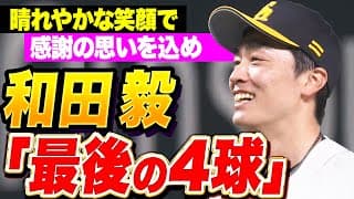 【晴れやかな笑顔】和田毅『感謝を込めて腕を振る…レジェンド左腕“最後の4球”！』