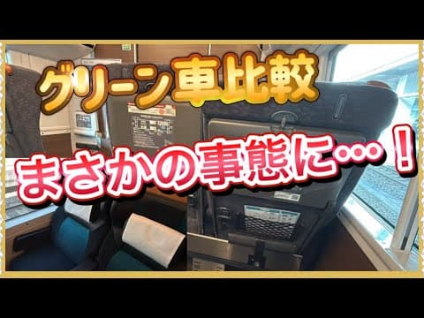 【これはヤバい…‼️ 】JR東日本自慢の特急グリーン車乗り比べしたら、まさかの…‼️