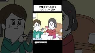 「ラ●ホテルに初めて来た」と嘘をつく彼女【アニメ】 #shorts