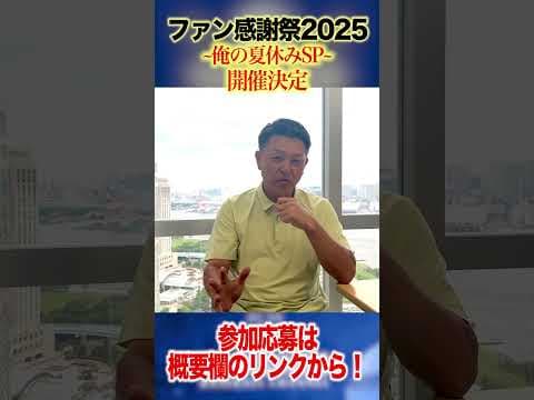 【俺の夏休みSP】ファン感謝祭2025開催決定！！