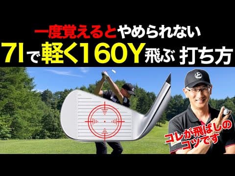 【アイアンの飛距離不足の方へ】飛ばしのアイアンレッスン。この差で飛びが変わる！